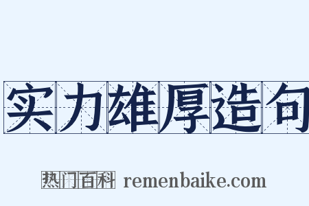 实力雄厚造句是什么意思的图片